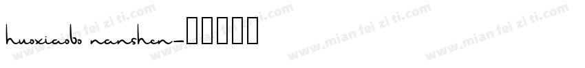 huoxiaobo nanshen字体转换